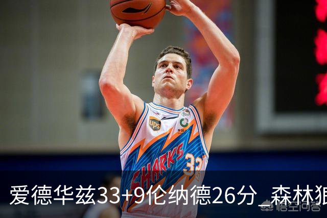 爱德华兹33+9伦纳德26分 森林狼终结快船3连胜