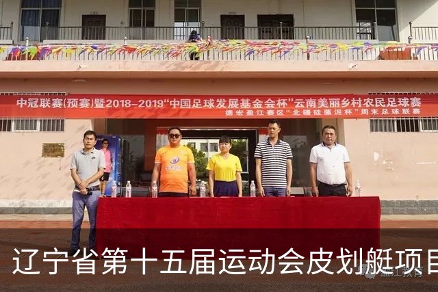 辽宁省第十五届运动会皮划艇项目在沈阳丁香湖火热开赛